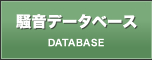 防音データベース DATABASE